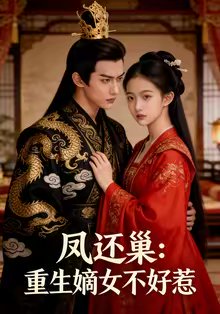 凤还巢重生嫡女不好惹（40集）Ai短剧 高清完整版